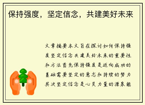 保持强度，坚定信念，共建美好未来