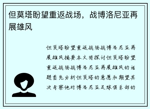 但莫塔盼望重返战场，战博洛尼亚再展雄风