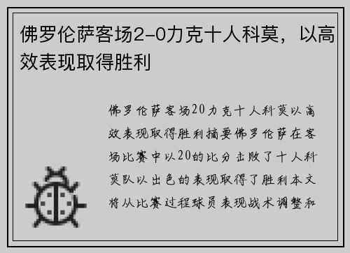 佛罗伦萨客场2-0力克十人科莫，以高效表现取得胜利