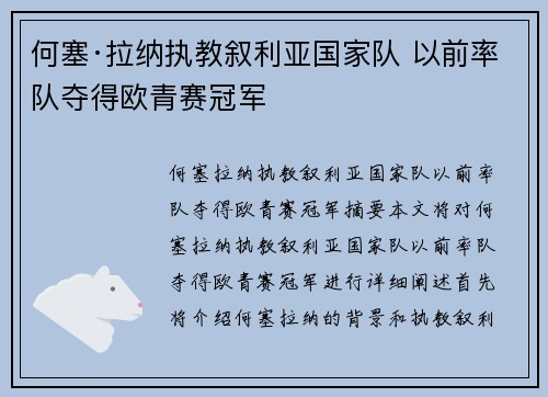 何塞·拉纳执教叙利亚国家队 以前率队夺得欧青赛冠军