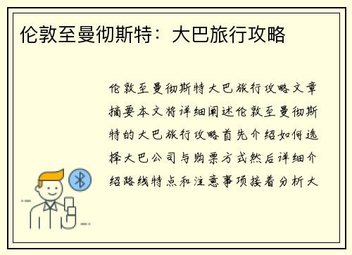 伦敦至曼彻斯特：大巴旅行攻略