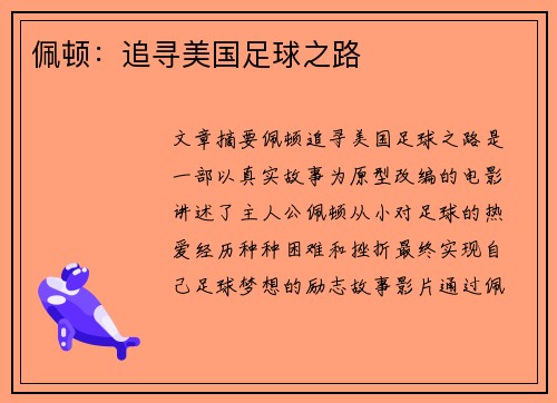 佩顿：追寻美国足球之路