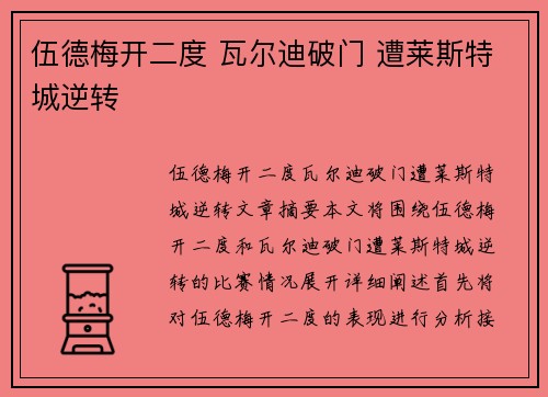 伍德梅开二度 瓦尔迪破门 遭莱斯特城逆转 