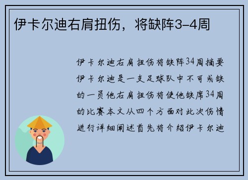 伊卡尔迪右肩扭伤，将缺阵3-4周
