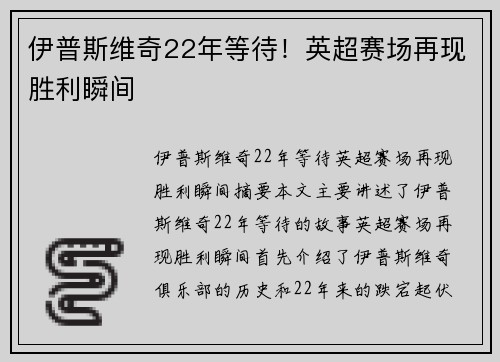 伊普斯维奇22年等待！英超赛场再现胜利瞬间