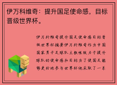 伊万科维奇：提升国足使命感，目标晋级世界杯。