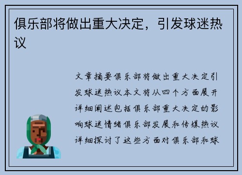 俱乐部将做出重大决定，引发球迷热议