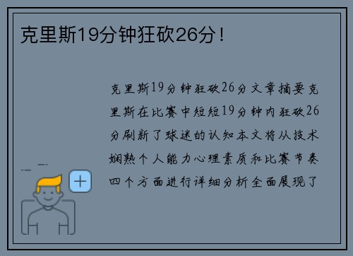 克里斯19分钟狂砍26分！