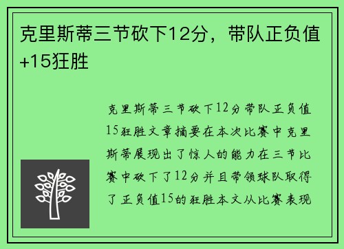 克里斯蒂三节砍下12分，带队正负值+15狂胜