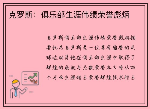 克罗斯：俱乐部生涯伟绩荣誉彪炳