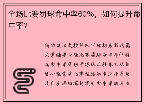 全场比赛罚球命中率60%，如何提升命中率？