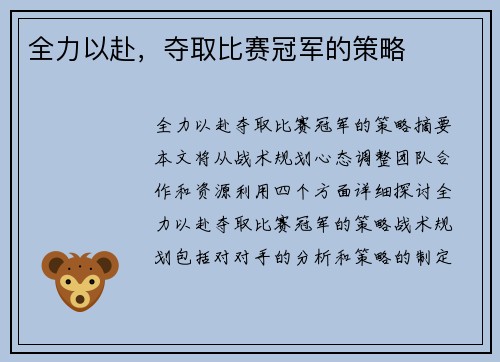 全力以赴，夺取比赛冠军的策略