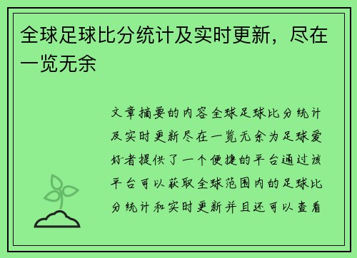 全球足球比分统计及实时更新，尽在一览无余