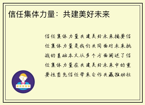 信任集体力量：共建美好未来