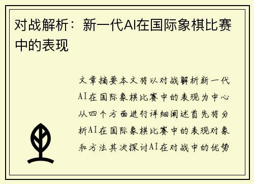对战解析：新一代AI在国际象棋比赛中的表现