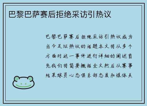 巴黎巴萨赛后拒绝采访引热议