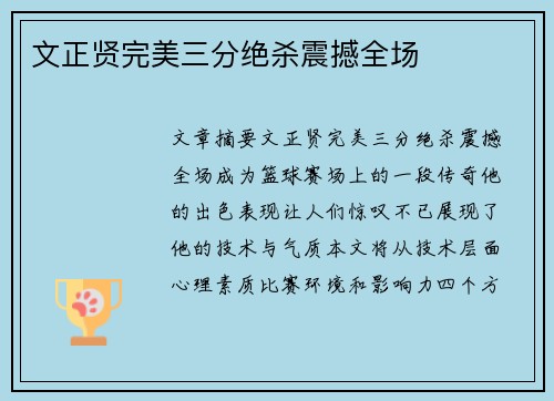 文正贤完美三分绝杀震撼全场