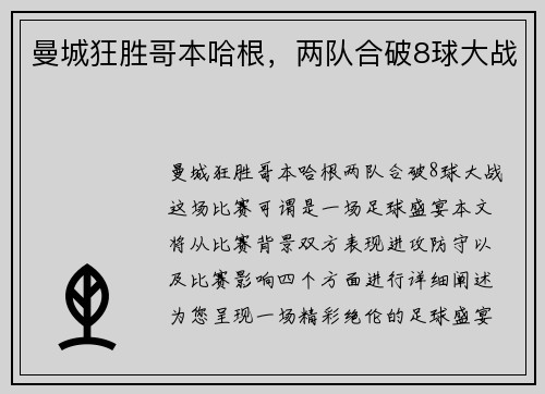 曼城狂胜哥本哈根，两队合破8球大战