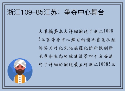 浙江109-85江苏：争夺中心舞台